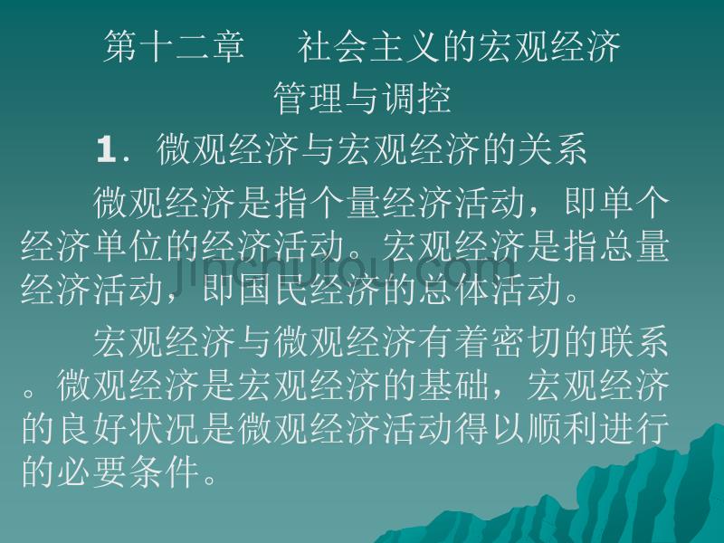 十社会主义国家的宏观经济管理和调控_第1页