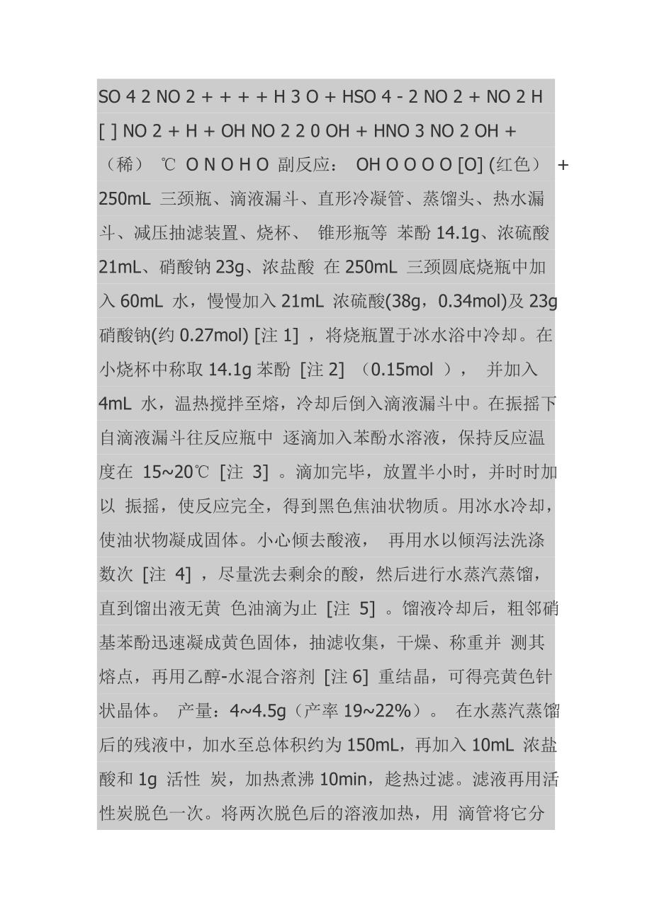 实验三十九邻硝基苯酚和对硝基苯酚的制备_第2页