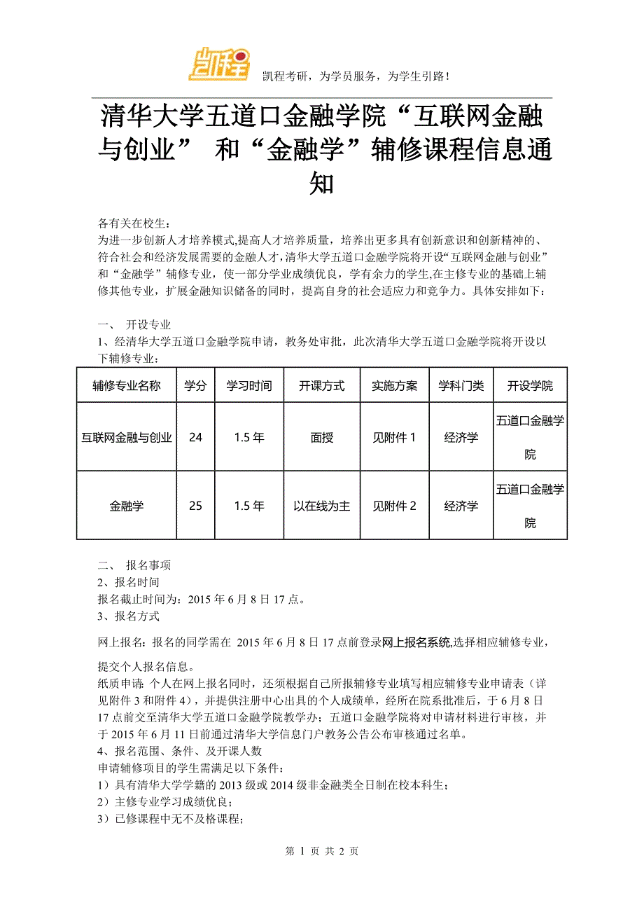 清华大学五道口金融学院“互联网金融与创业” 和“金融学”辅修课程信息通知_第1页