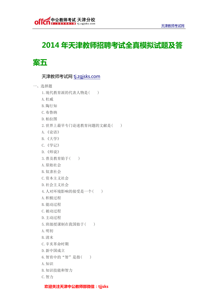 2014年天津教师招聘考试全真模拟试题及答案五_第1页