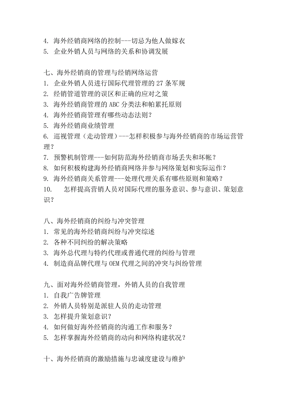 海外经销商的开发与管理暨海外客户关系管理_第3页