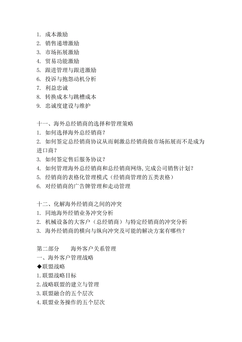 海外经销商的开发与管理暨海外客户关系管理_第4页