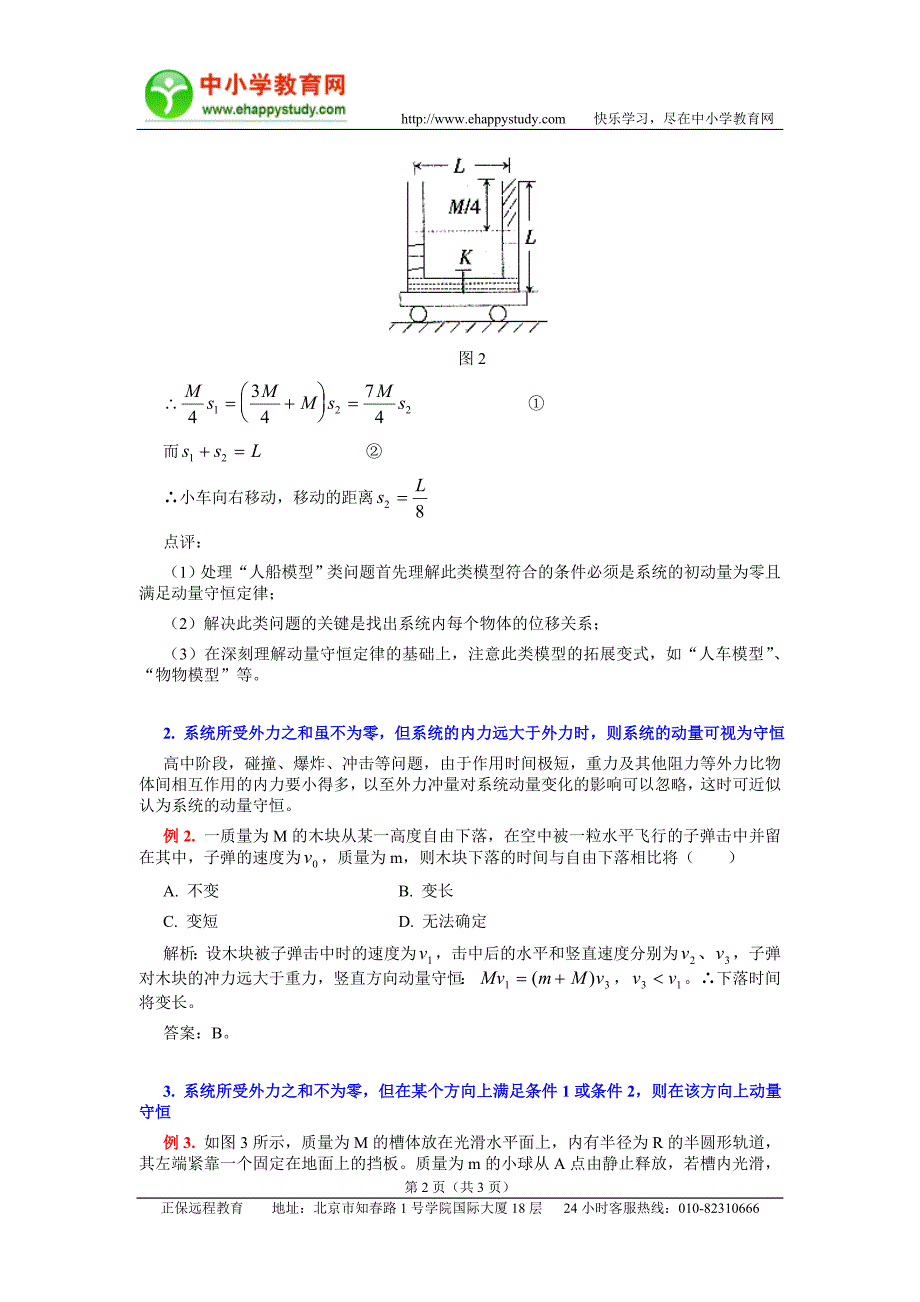 动量守恒的几种类型及应用_第2页