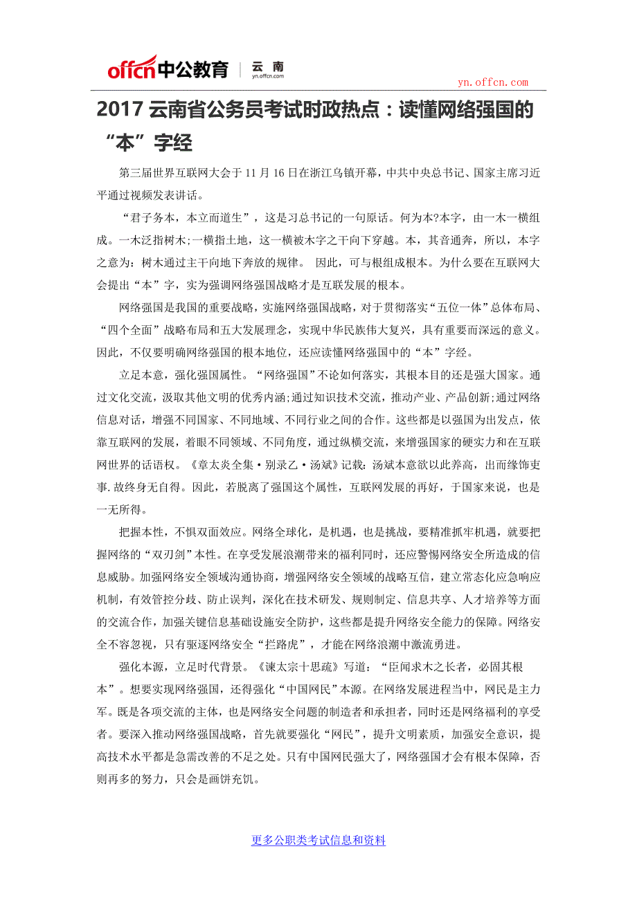 2017云南公务员考试时政热点：读懂网络强国的“本”字经_第1页