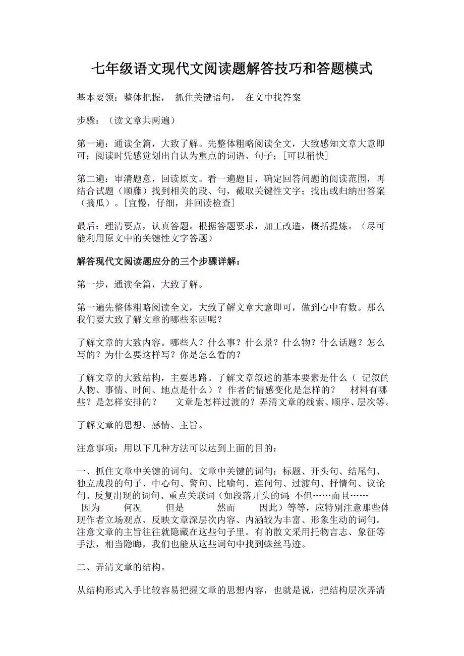 七年级语文现代文阅读题解答技巧和答题模式_第1页