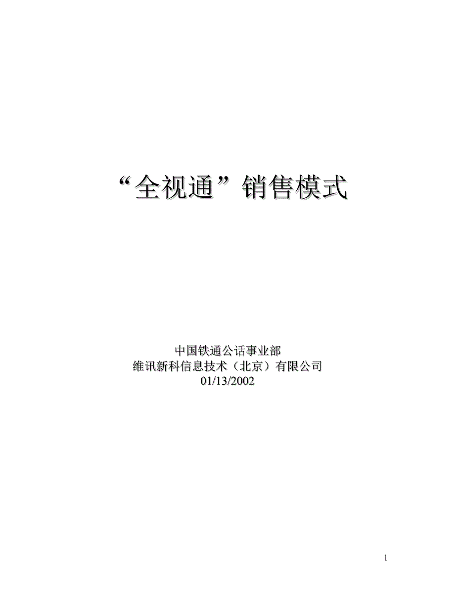 全视通销售模式_第1页
