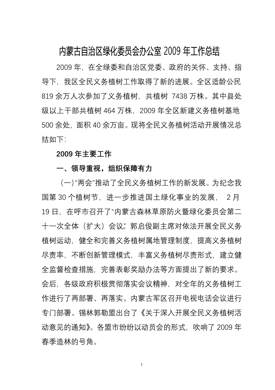 内蒙古自治区绿化委员会办公室工作总结_第1页