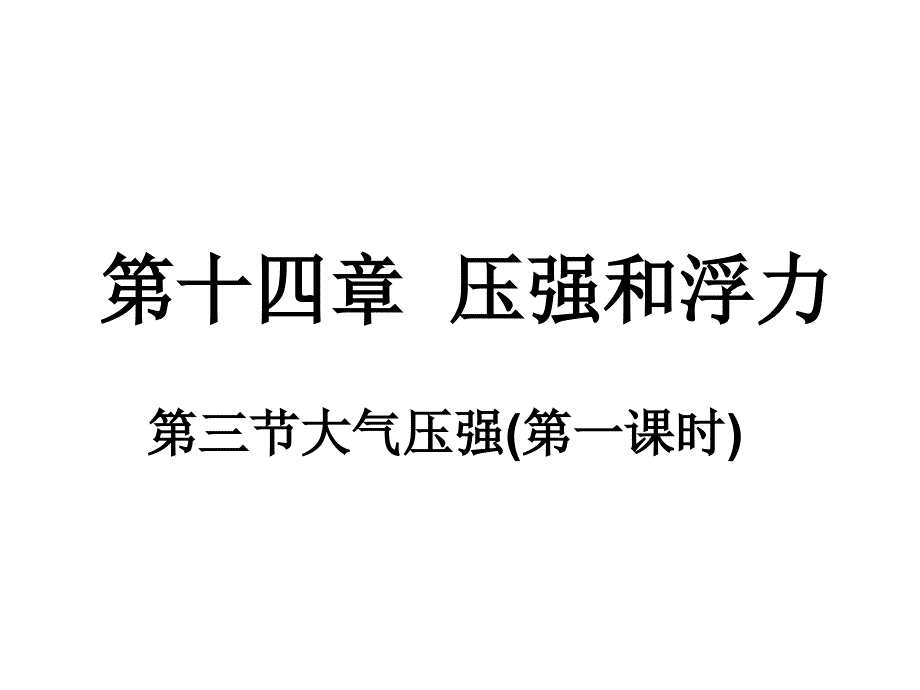 九年级物理大气压强4_第1页