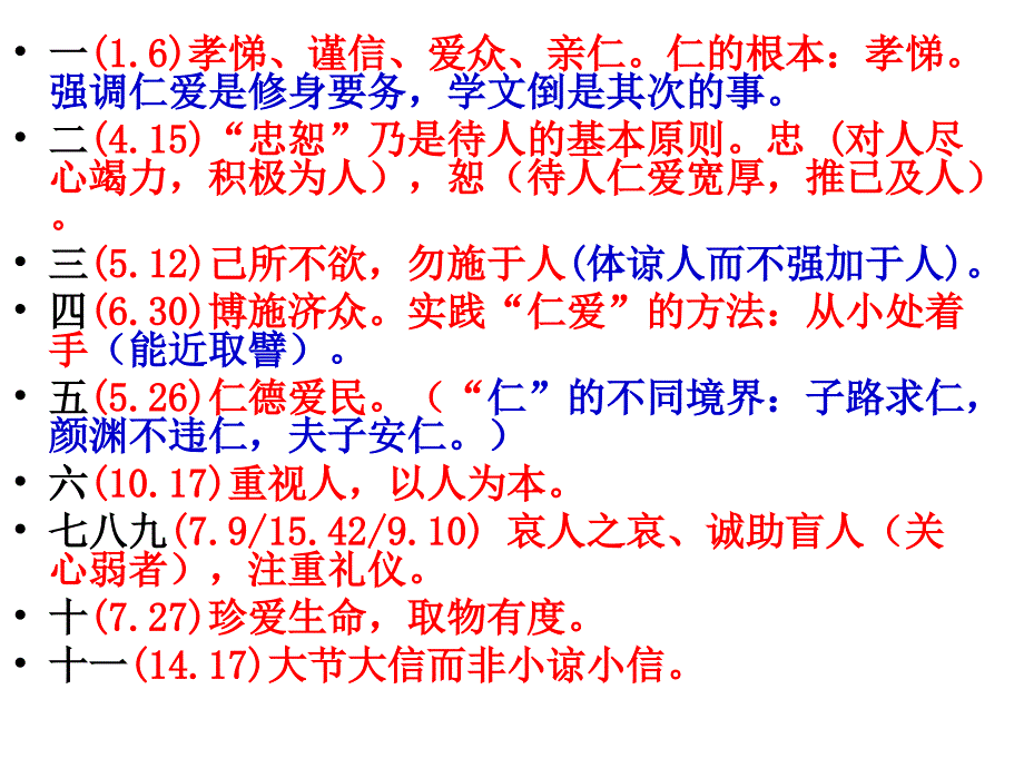 仁者爱人会考复习_第4页