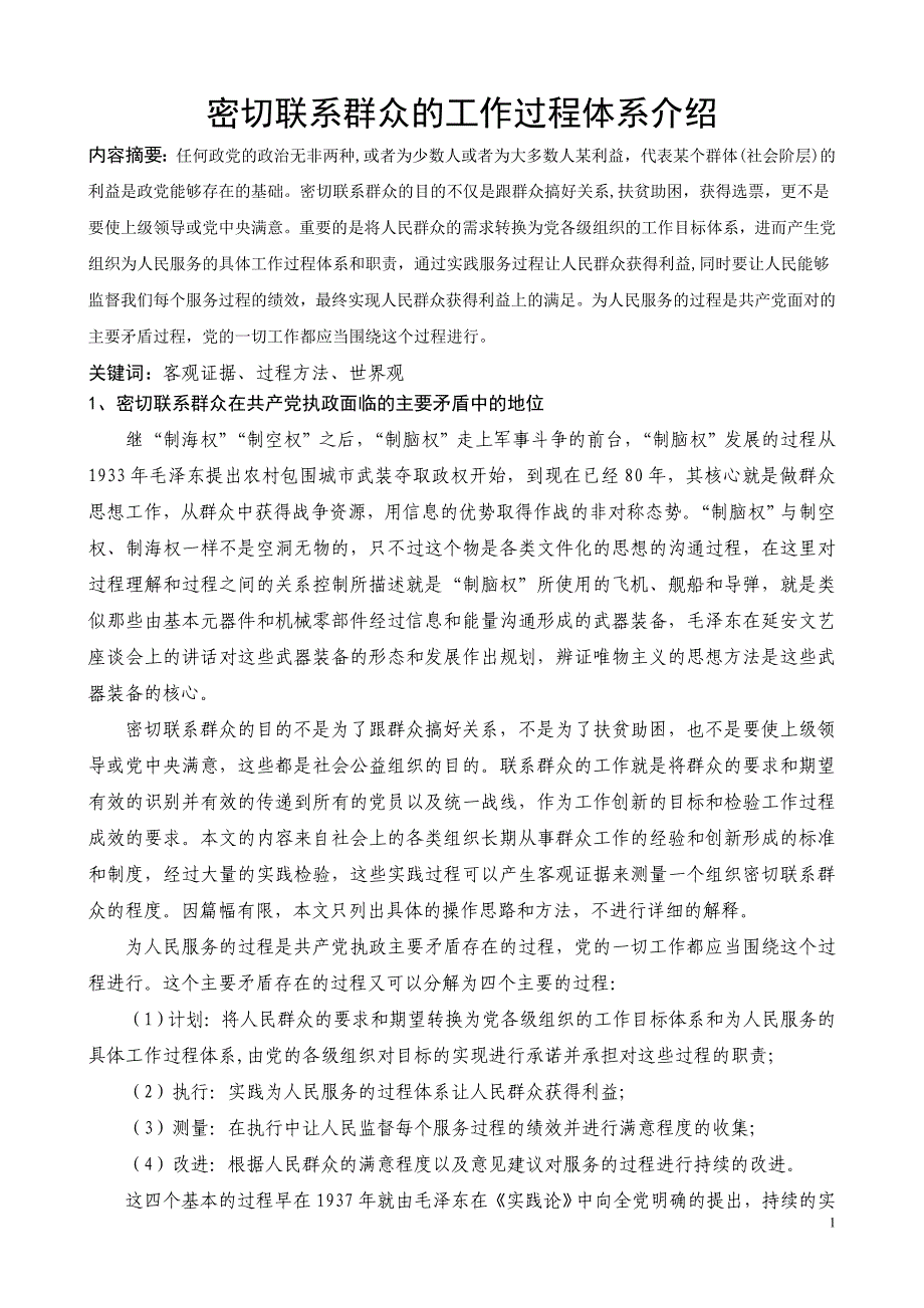 密切联系群众介绍_第1页