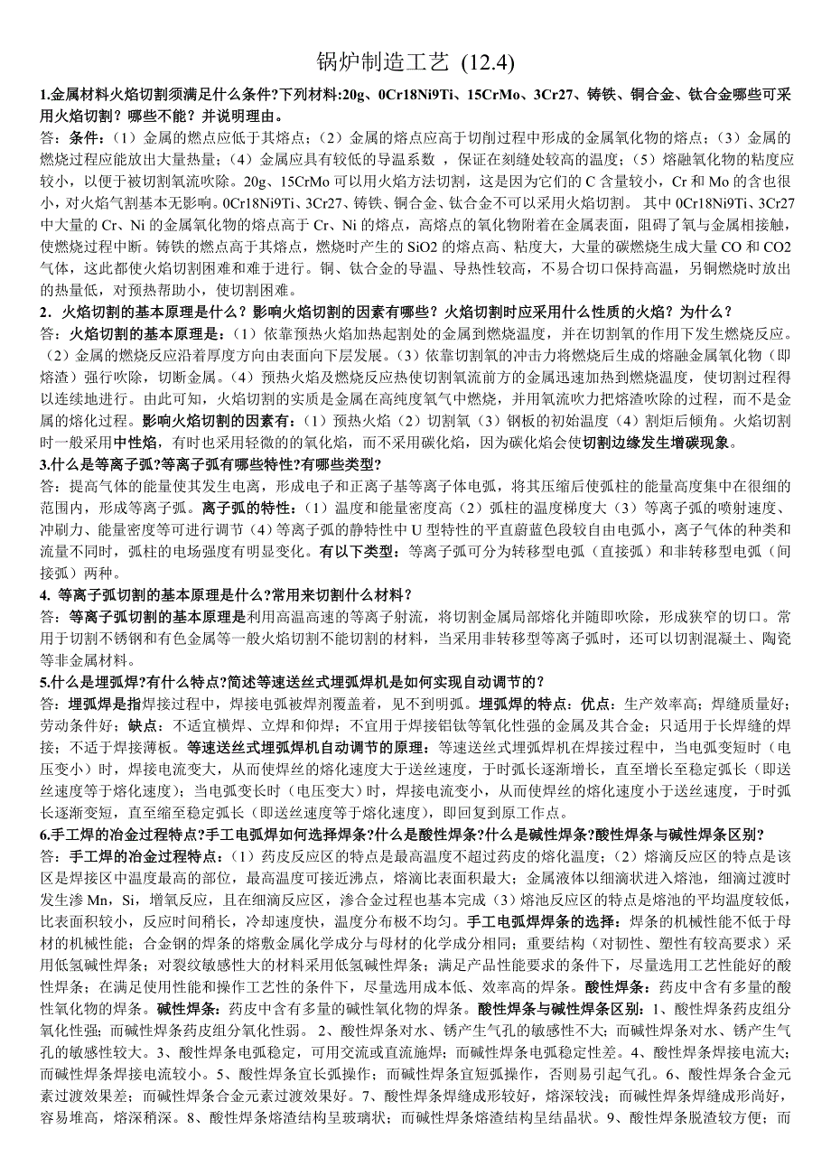 锅炉制造工艺试题_第1页