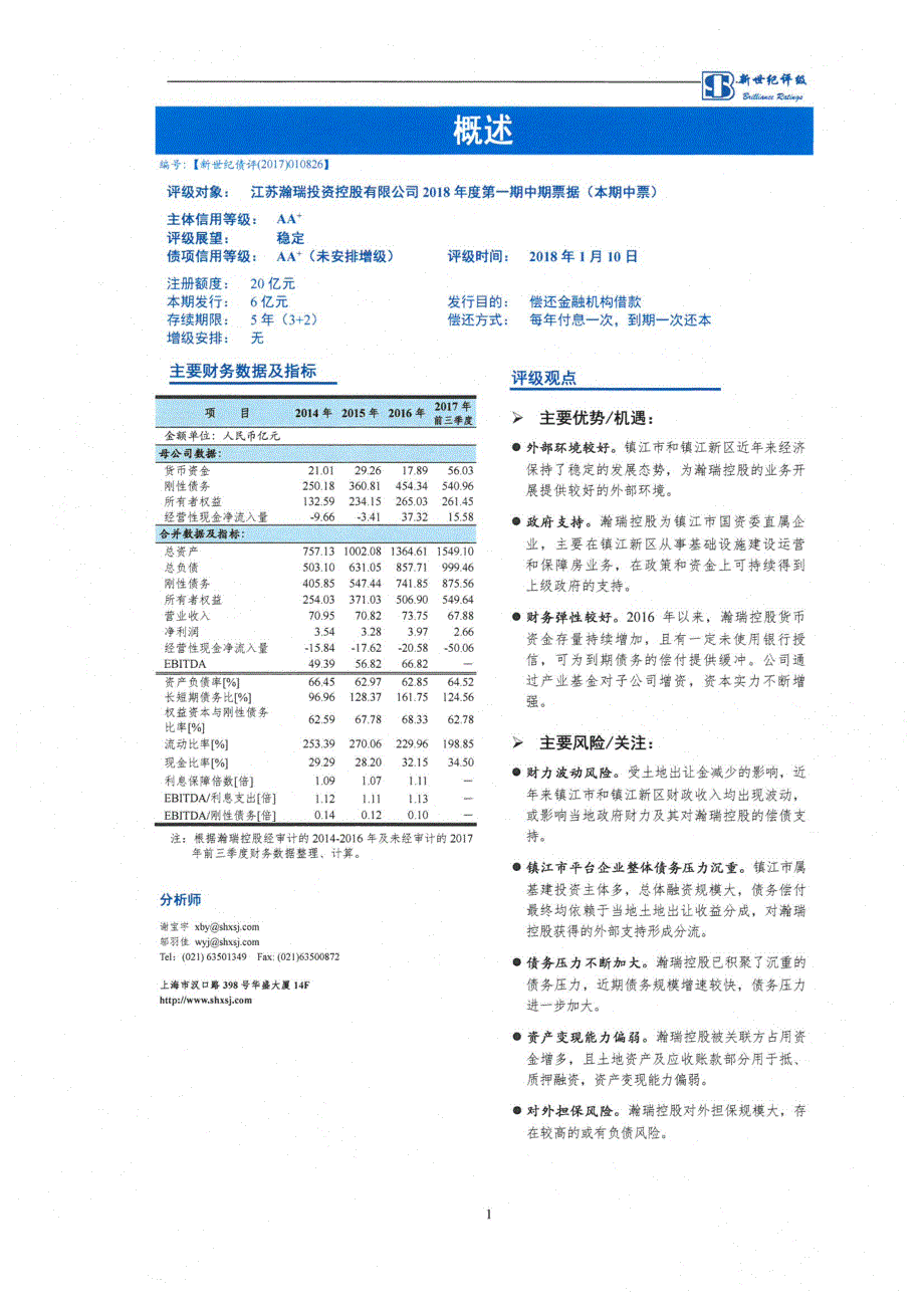 江苏瀚瑞投资控股有限公司2018年度第一期中期票据评级报告_第2页