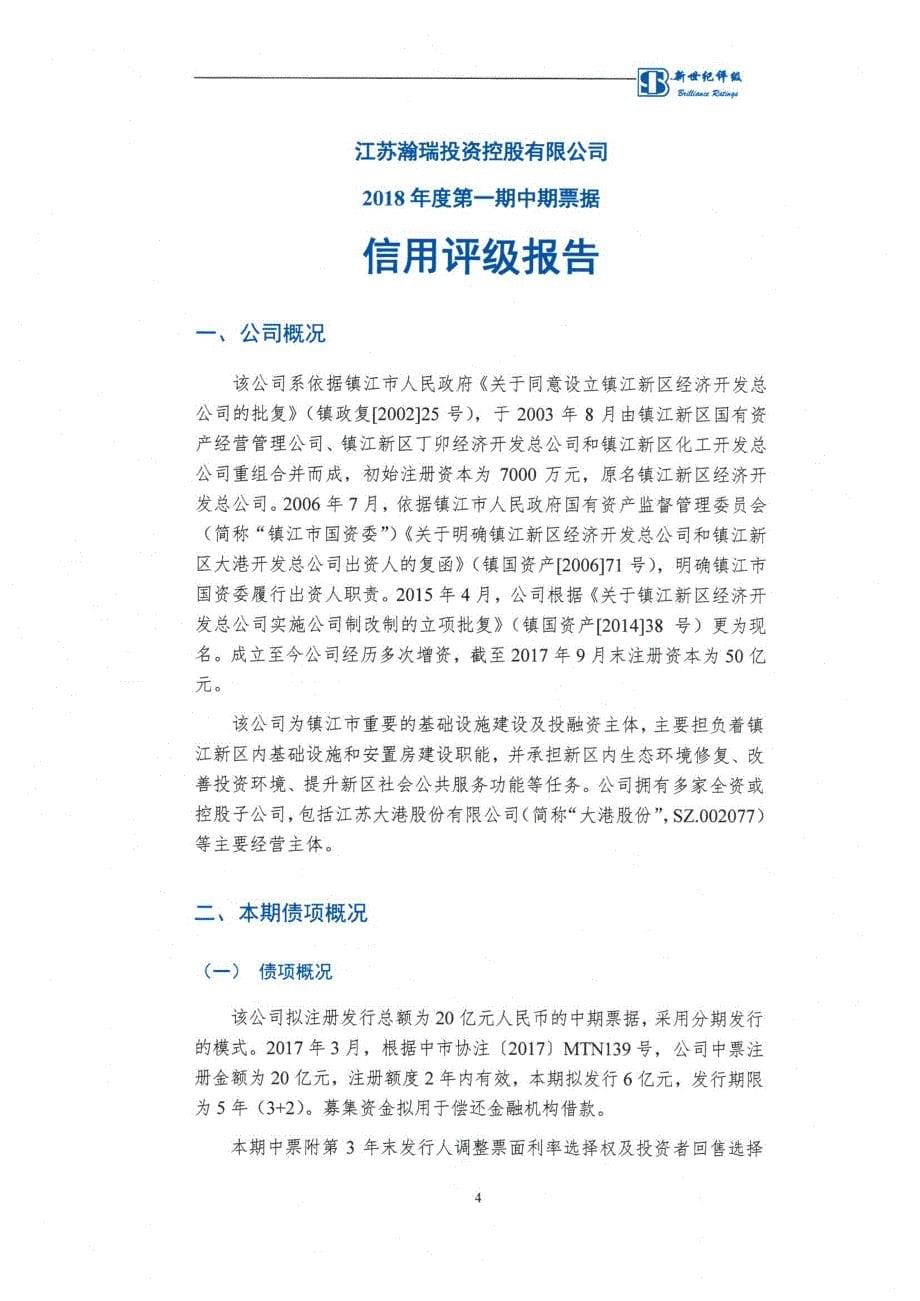 江苏瀚瑞投资控股有限公司2018年度第一期中期票据评级报告_第5页