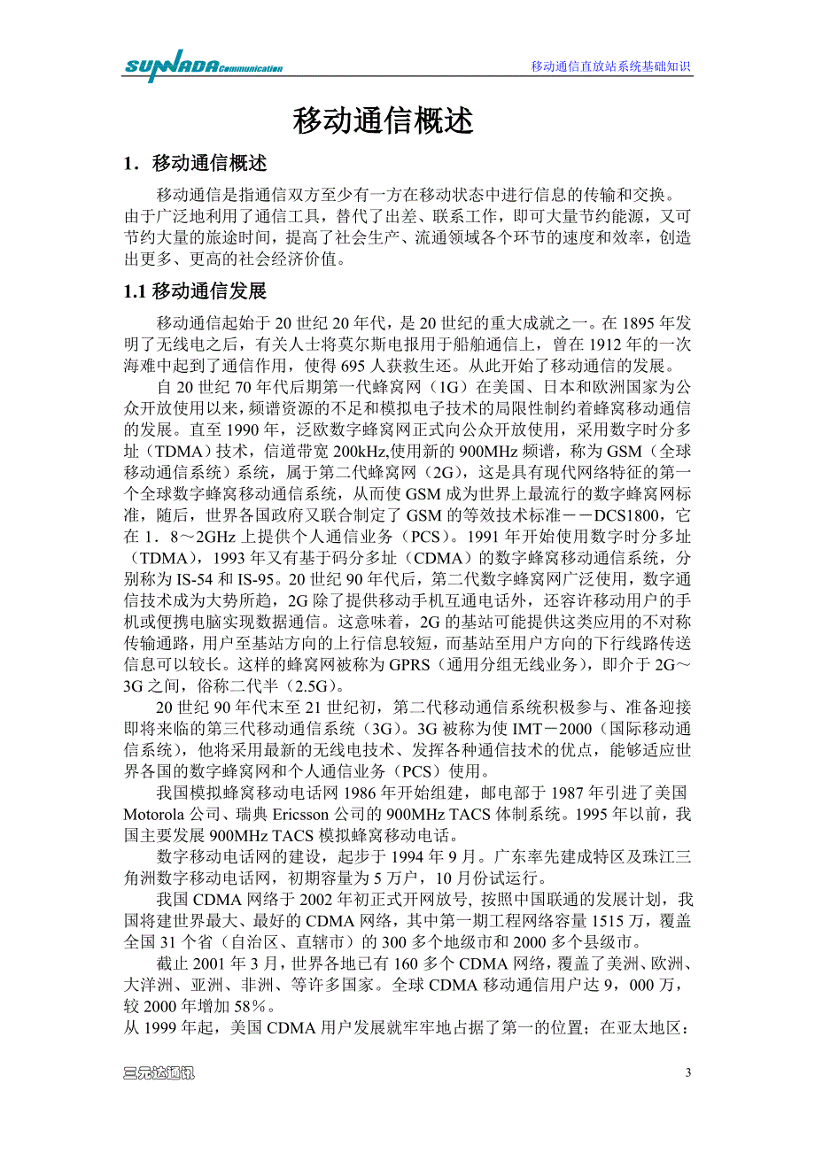 移动通信直放站系统基础知识_第3页