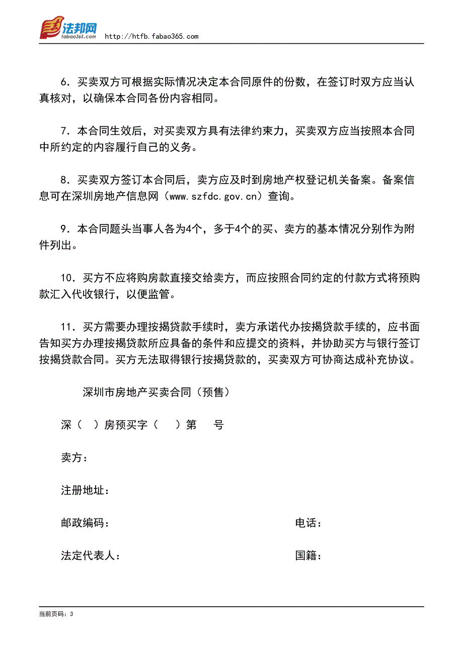 深圳市房地产买卖合同(预售)(2006版)_第3页