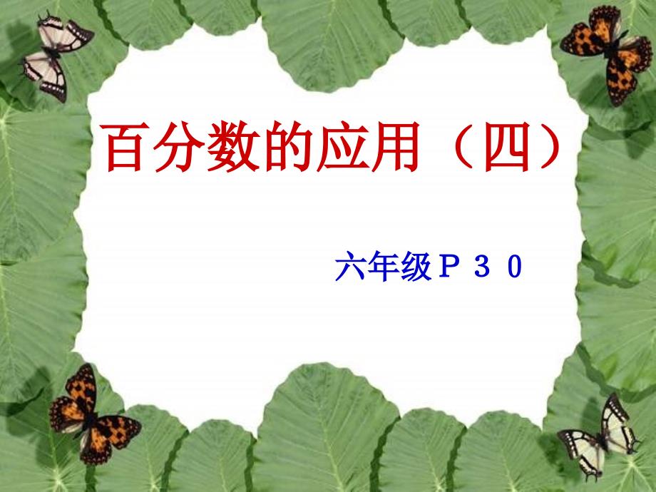 《百分数的应用(四)》ppt课件_第1页