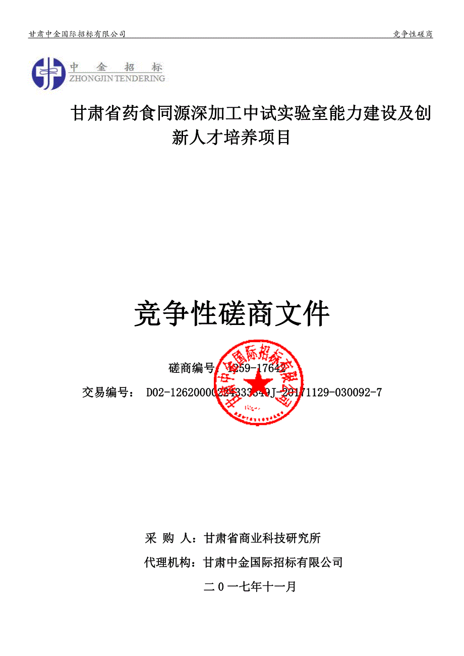 甘肃省药食同源深加工中试实验室能力建设及创_第1页