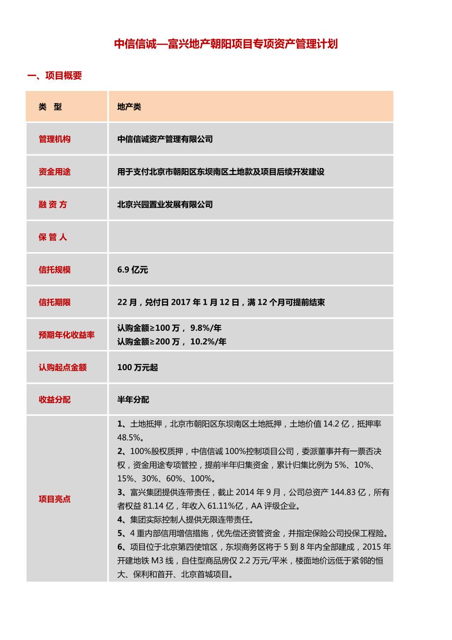 中信信诚—富兴地产朝阳项目专项资产管理计划_第1页