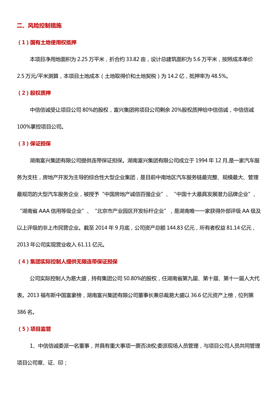 中信信诚—富兴地产朝阳项目专项资产管理计划_第2页