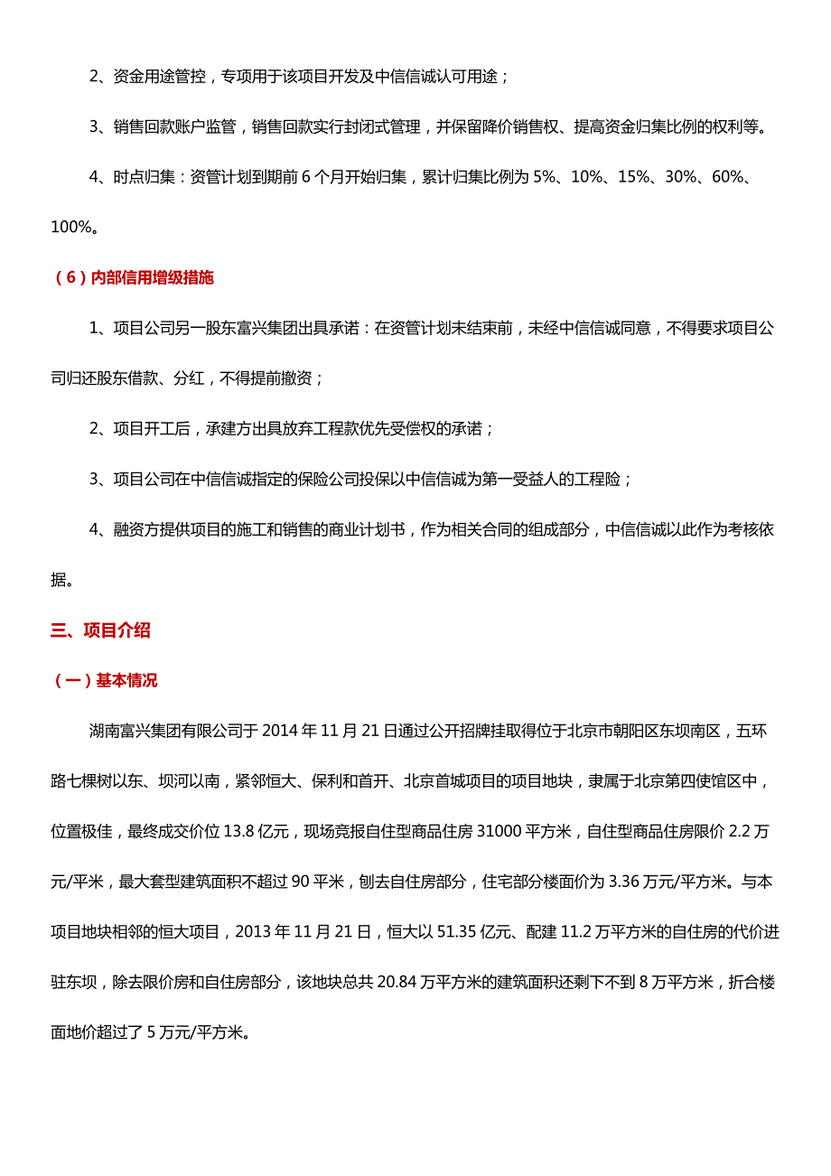 中信信诚—富兴地产朝阳项目专项资产管理计划_第3页