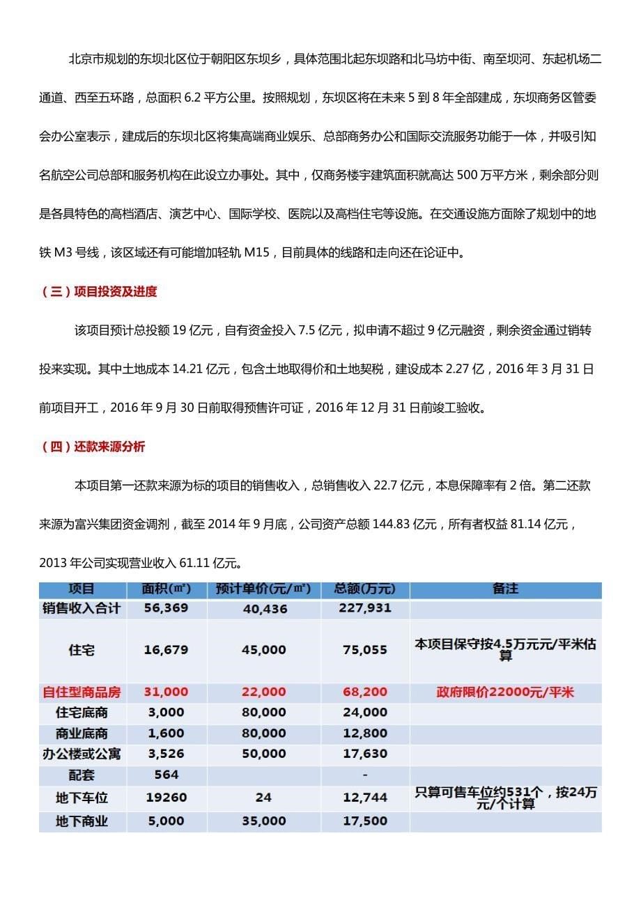 中信信诚—富兴地产朝阳项目专项资产管理计划_第5页