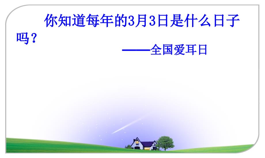 2017年爱耳日宣传课件_第2页