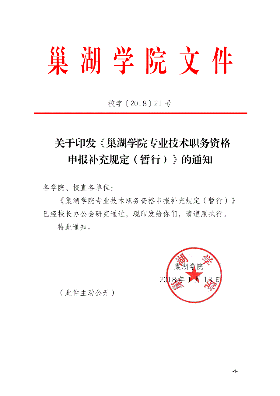 巢湖学院职称评审补充通知_第1页