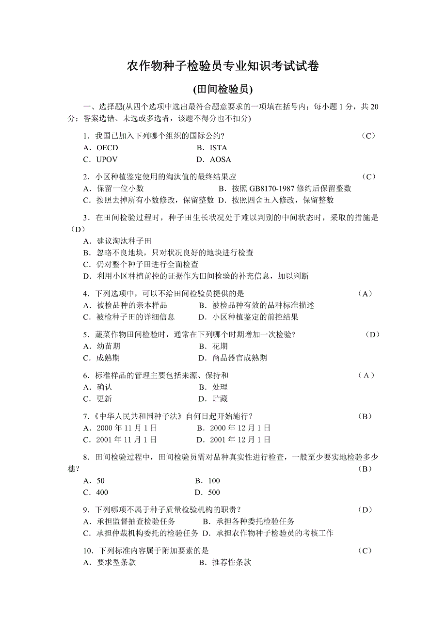 农作物种子检验员专业知识考试试卷(含答案)田间检验员_第1页