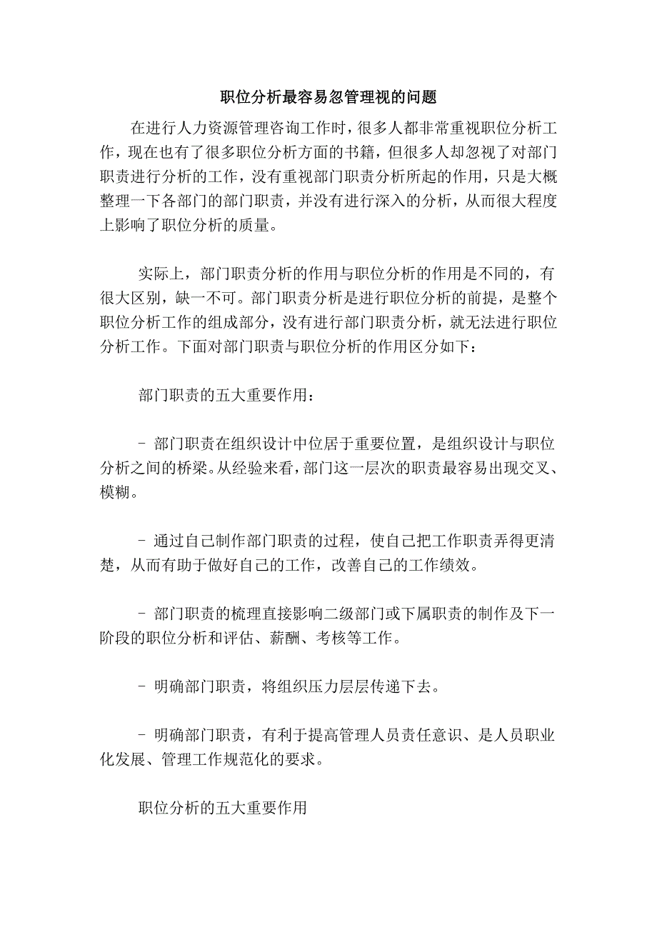 职位分析最容易忽管理视的问题_第1页