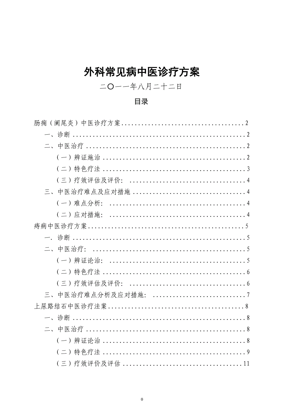 优势病种诊疗方案、优化、总结_第1页