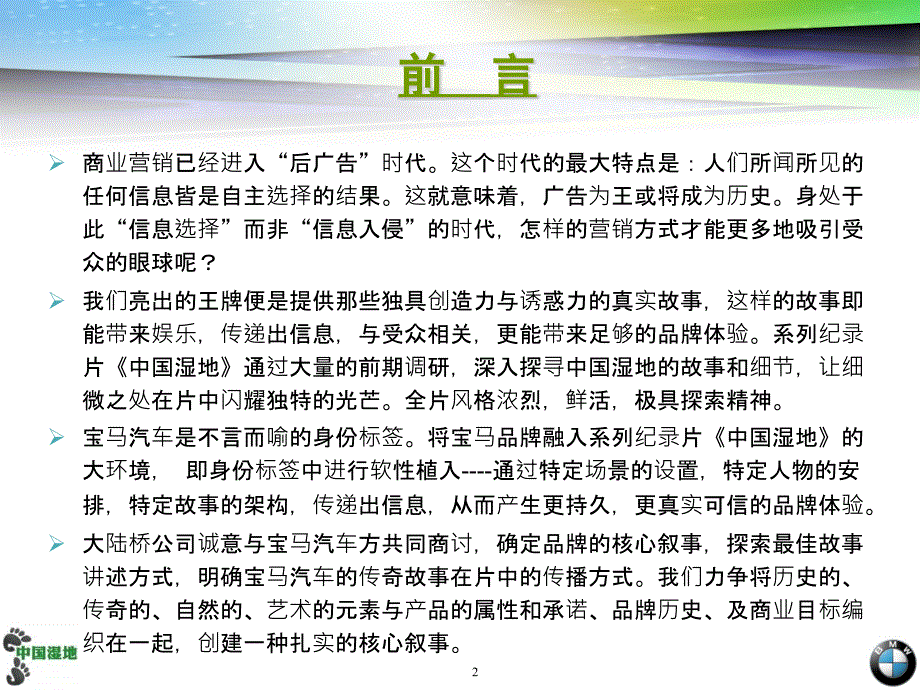 宝马汽车《中国湿地》项目合作方案(最终)_第2页