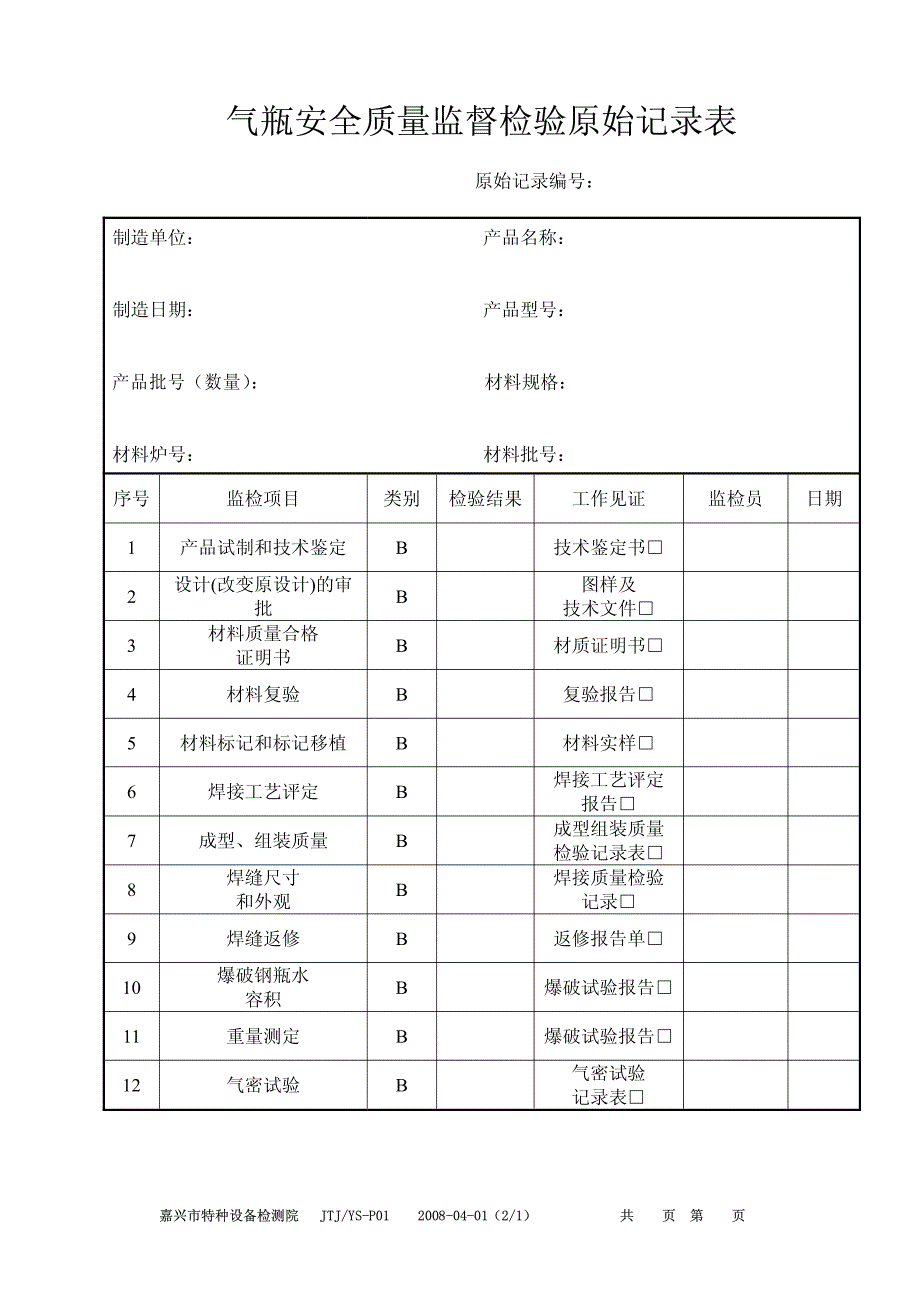 P01气瓶产品安全性能监督检验原始记录_第1页