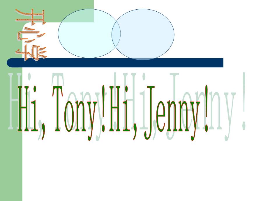 课件：Hi, Tony! Hi, Jenny课件_第1页