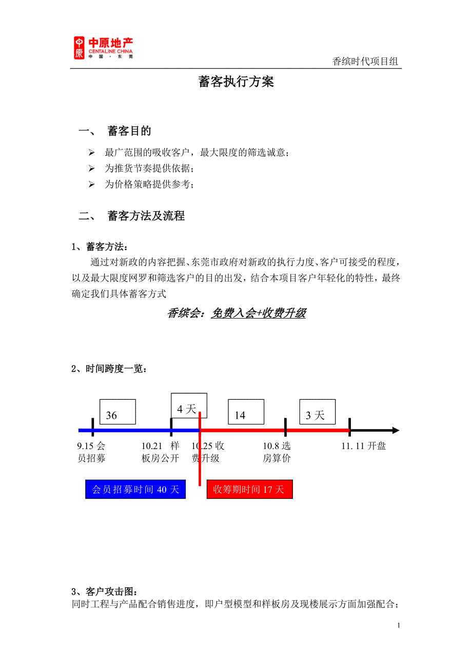 蓄客执行方案_第1页