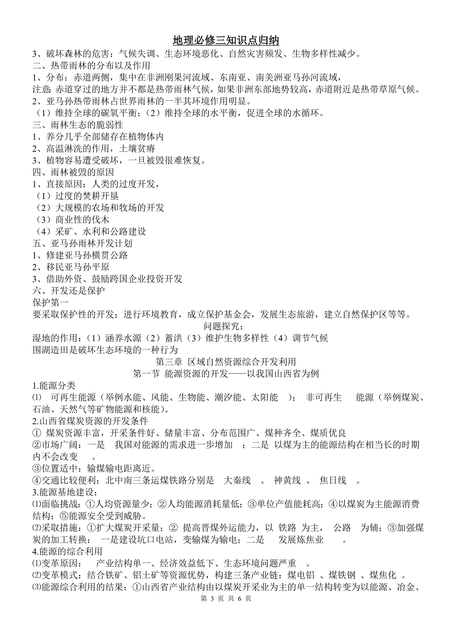 人教版本高中地理必修三知识点_第3页