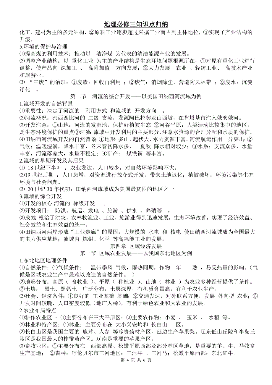 人教版本高中地理必修三知识点_第4页