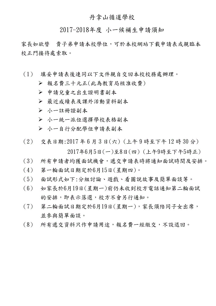 丹拿山循道学校 2017-2018年度 小一候补生申请须知_第1页