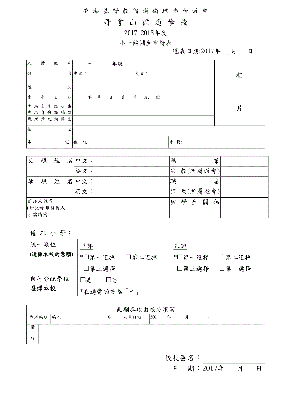 丹拿山循道学校 2017-2018年度 小一候补生申请须知_第2页