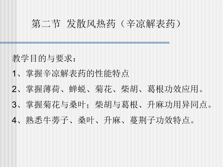 发散风热药(辛凉解表药)_第1页