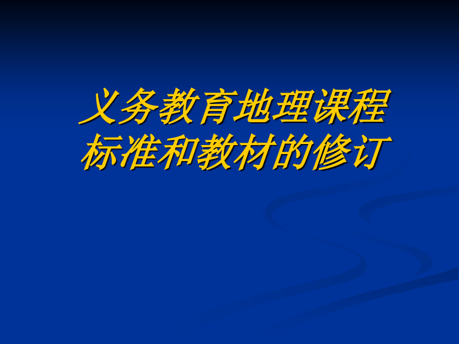 义务教育地理课程标准和教材的修订_第1页