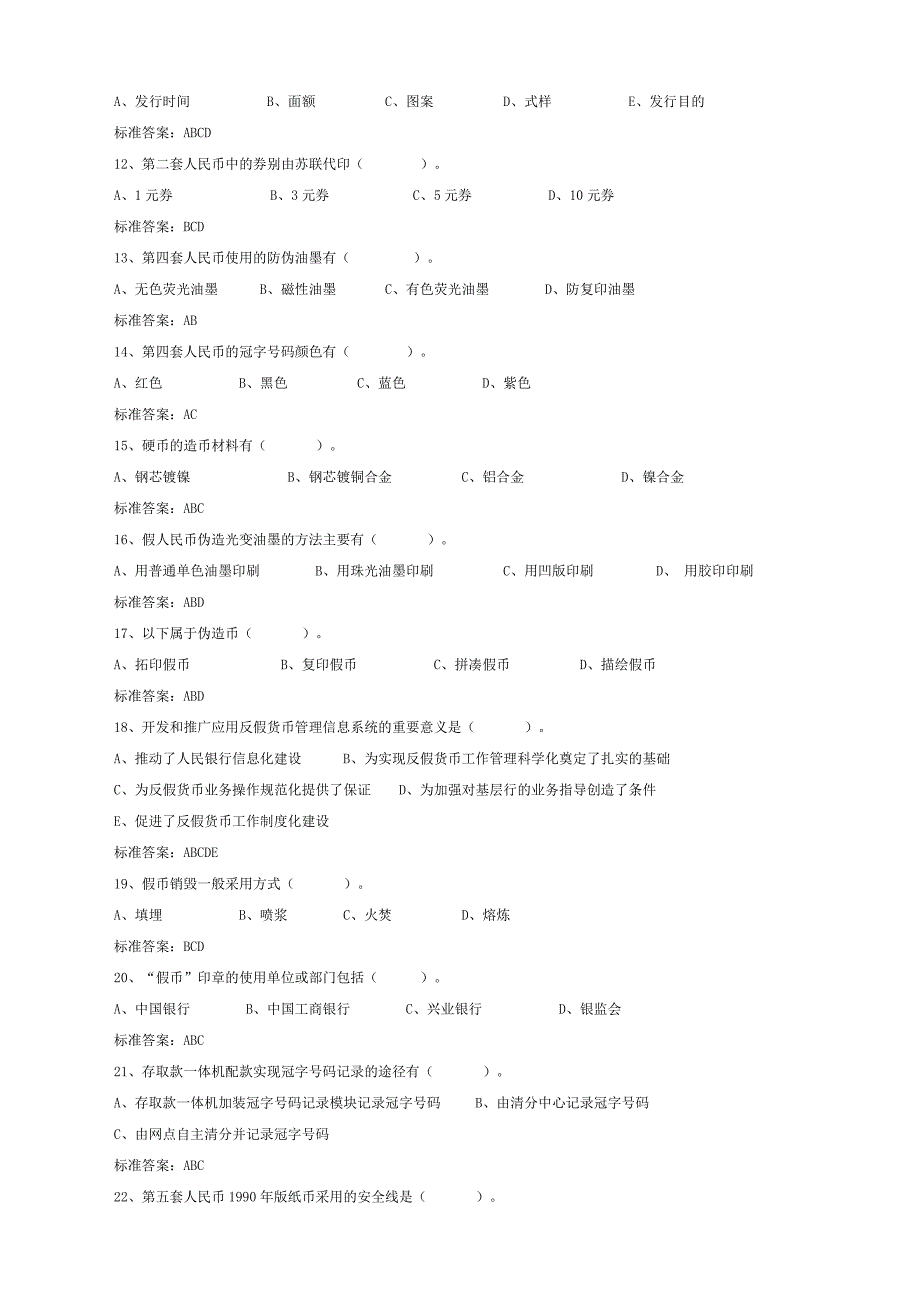 反假币上岗资格证练习题_第2页