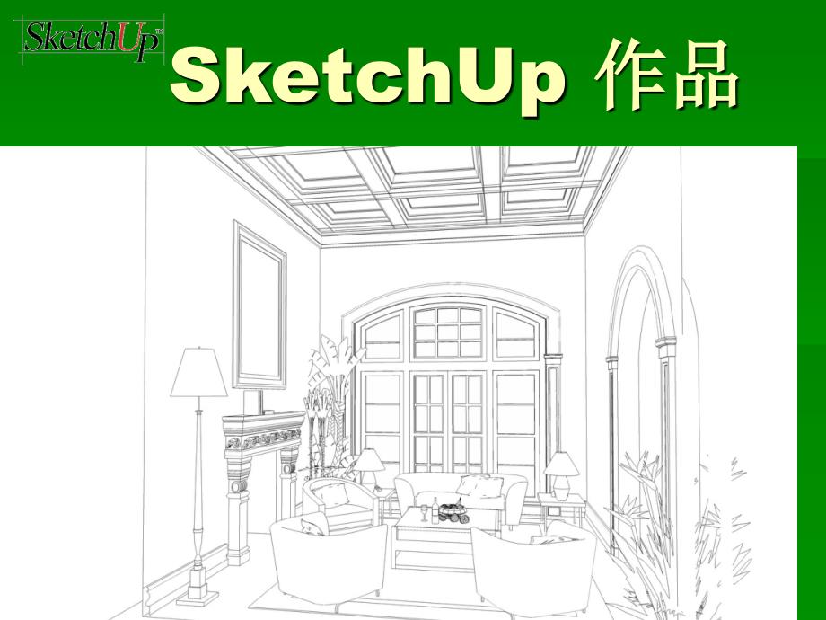 SketchUp入门教程教材_第4页