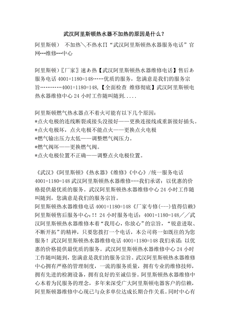 武汉阿里斯顿热水器不加热的原因是什么？_第1页