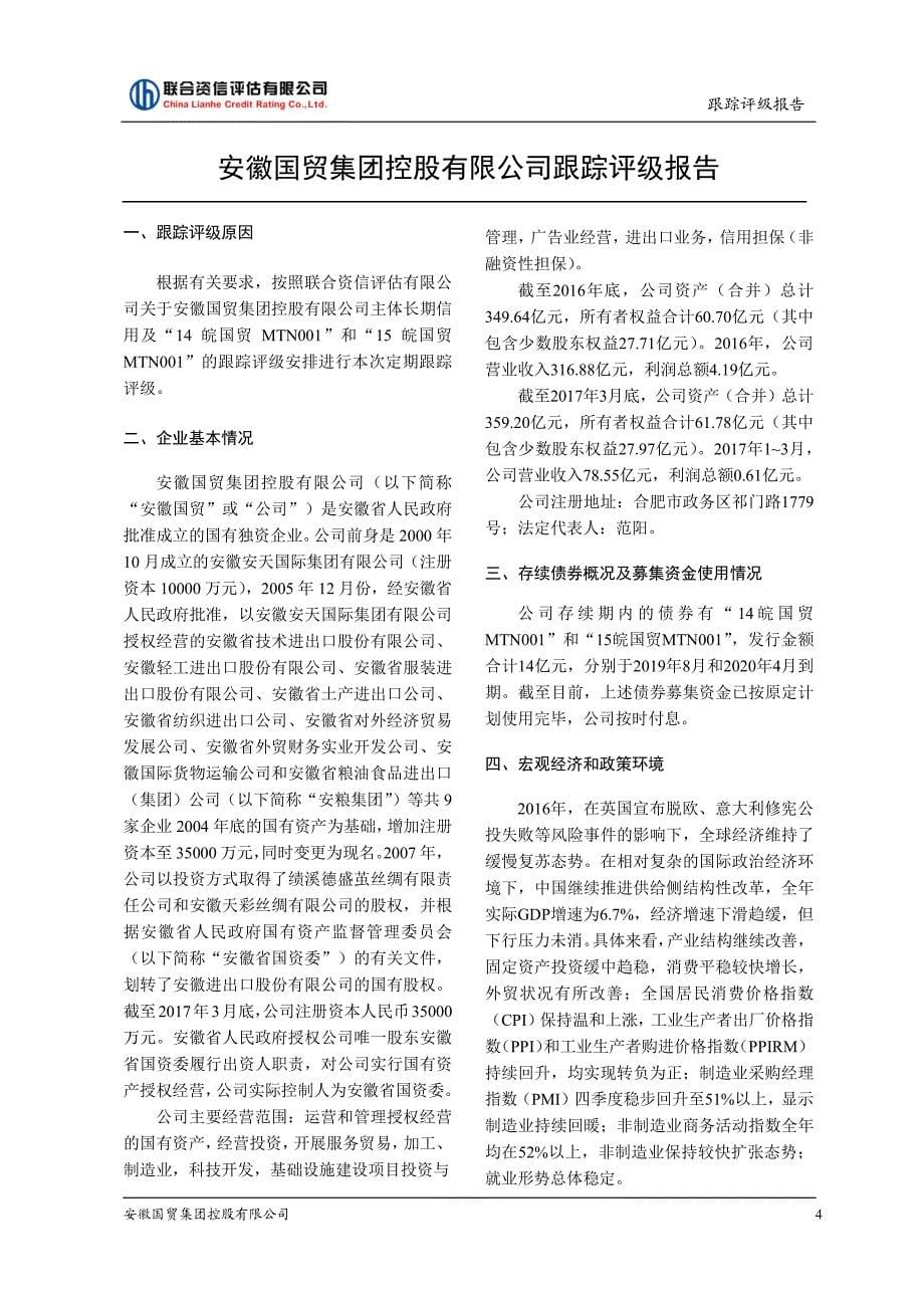 安徽国贸集团控股有限公司跟踪评级报告_第5页