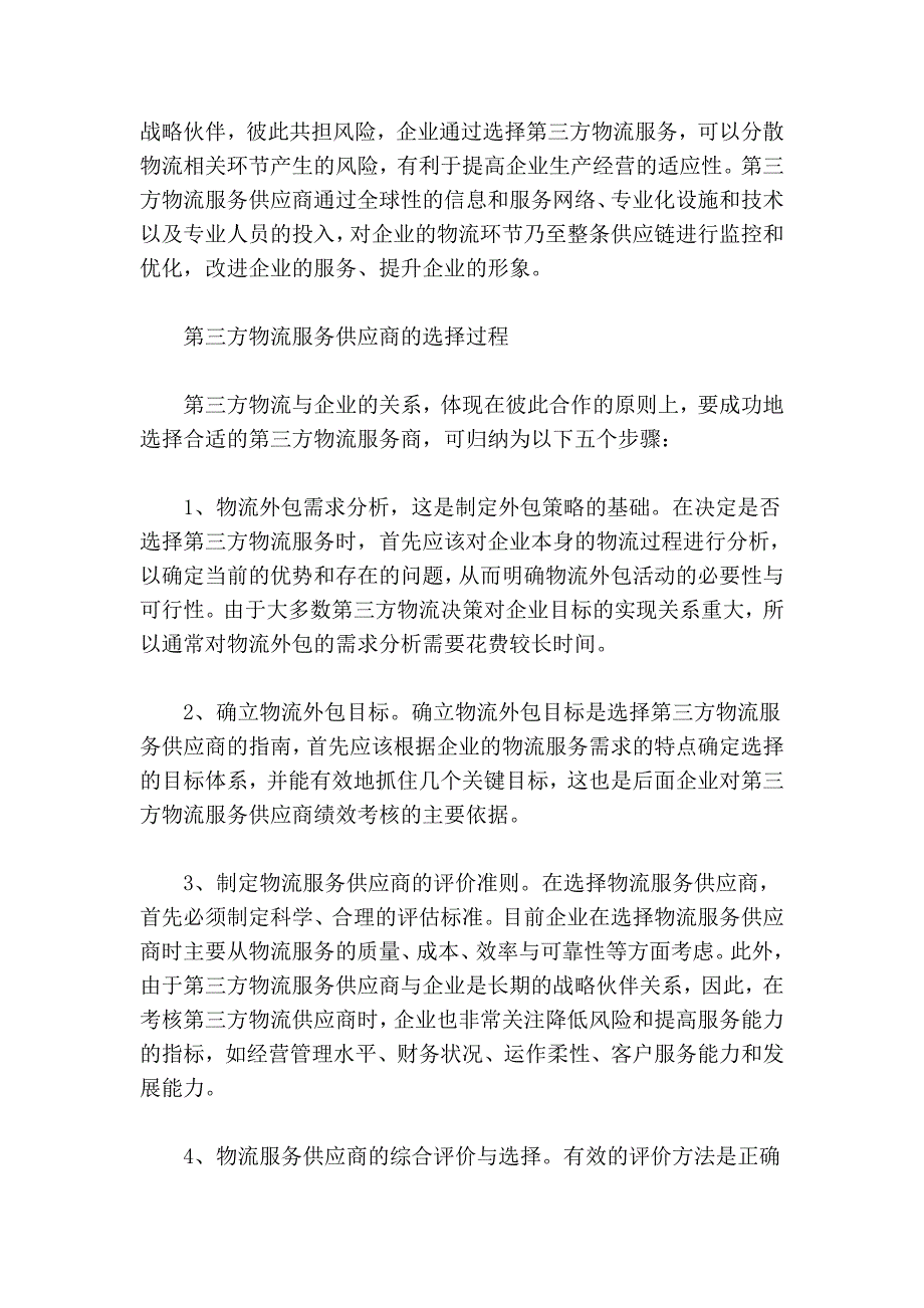 如何选择第三方物流供应商？_第4页