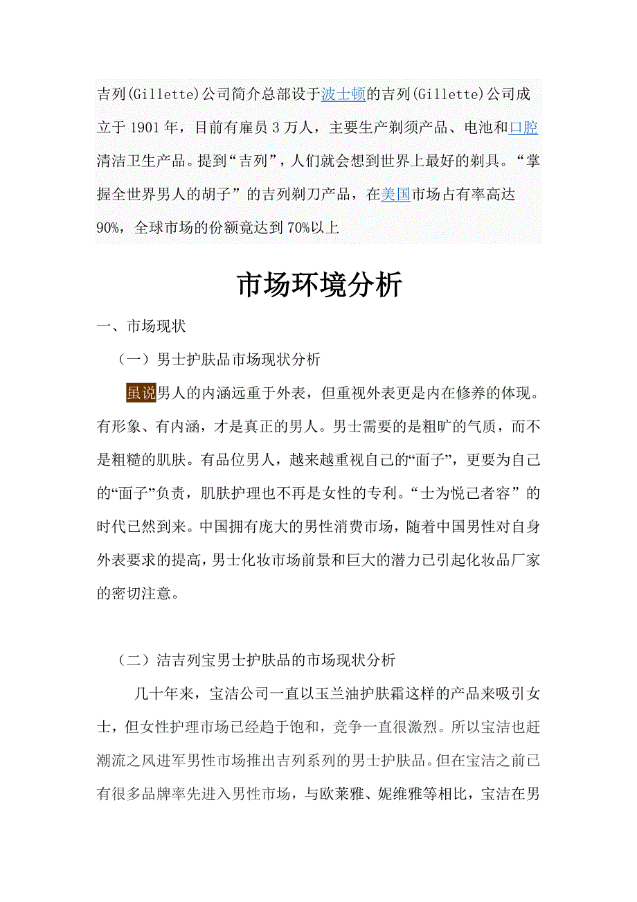 吉列营销策划案_第1页