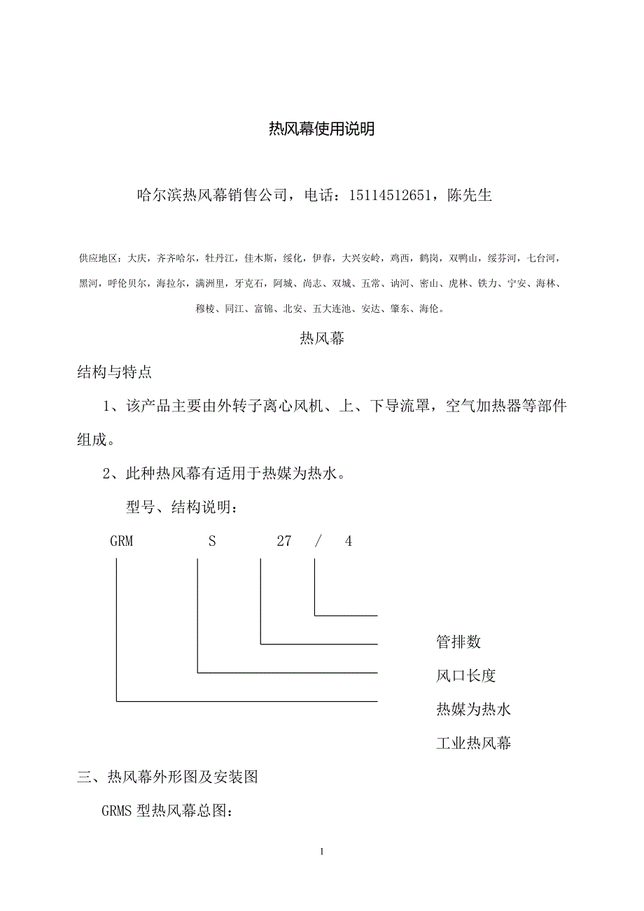热风幕使用说明书大庆,齐齐哈尔,佳木斯,牡丹江,绥化,伊春,鸡西,鹤岗,双鸭山_第1页
