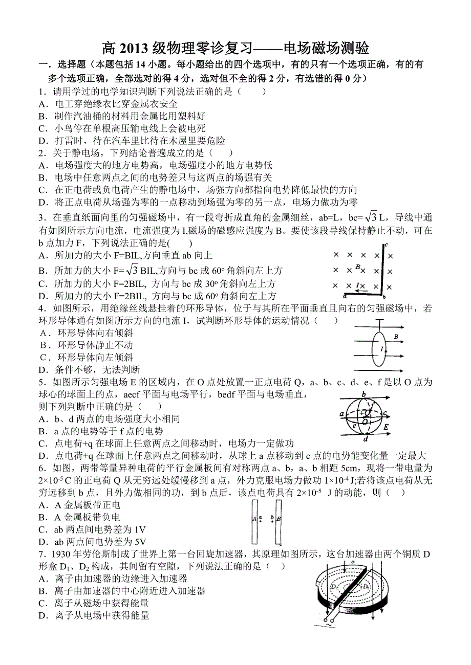 成都七中13级高二物理零诊复习电场磁场测验_第1页