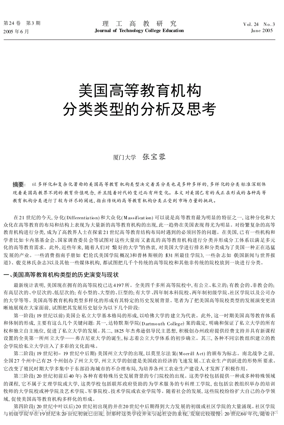 美国高等教育机构分类类型的分析及思考_张宝蓉_第1页