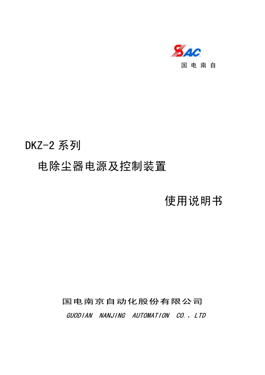 电除尘DKZ-2系列使用说明书_第1页